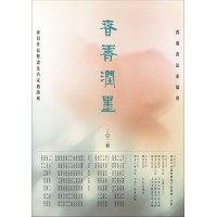 春霽潤墨 - 會員作品暨書法名家邀請展