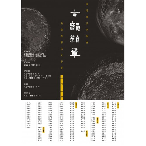 202209_古韻新章-港穗滬書法大薈展 2022